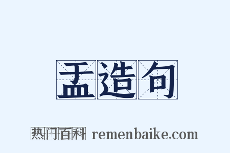 盂造句是什么意思的图片